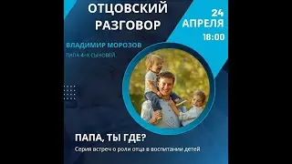 Отцовский разговор с Владимиром Морозовым