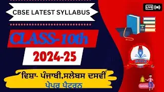 CBSE Latest Punjabi Syllabus Class x | Session 2024-25 | cbse punjabi syllabus 10