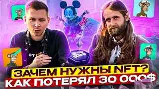 Что такое NFT? Есть ли у этого будущее и зачем они нужны?