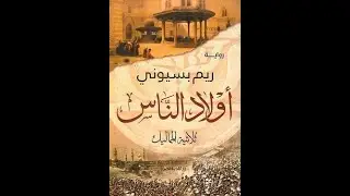 مراجعة الكتاب: أولاد الناس - رسم بسيوني