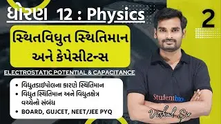 STD 12 physics Ch 2|sthitividhyut sthitimaan ane kepesitance | સ્થિતવિધુત સ્થિતિમાન અને કેપેસીટન્સ_2