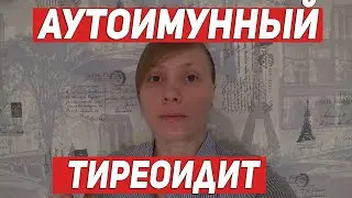 АУТОИМУННЫЙ ТИРЕОИДИТ