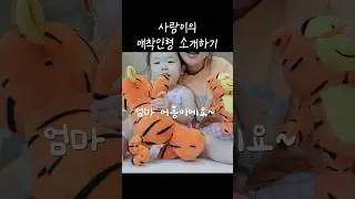 애착인형을 소개하는 아기🤣