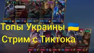 Стрим с ТикТока 07.01.2023 Mlbbpizdos