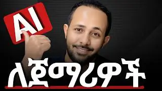 AI ምንድን ነው? የሮቦት እና የህጻን ልጅ አስገራሚ ንጽጽር! (AI Explained Simply)