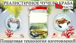 STUFFED CRAB, HOW TO MAKE, DRY. BEST SOUVENIR IN COLLECTION 1 PART.