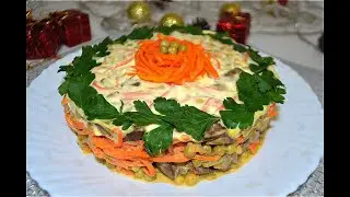 Amazing Salad for the HOLIDAY TABLE with chicken liver and Korean carrots! Delicious salad # 464