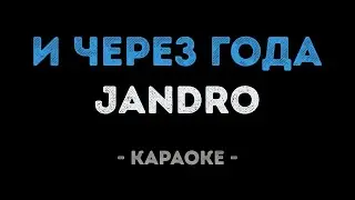 Jandro - И через года (Караоке)