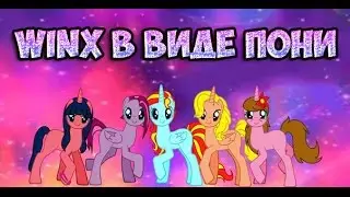 Феи winx в виде пони!