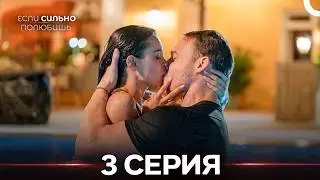 Если Сильно Полюбишь 3 Серия (Русский Дубляж)