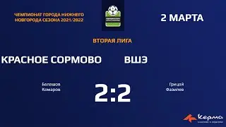 Красное Сормово - ВШЭ  2:2
