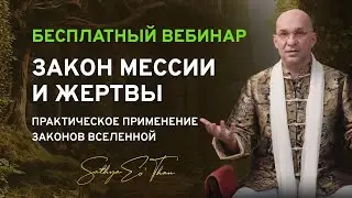 КОСМОГОНИЯ УСПЕХА 12 - Закон Предназначения, Мессии и Жертвы :: Как Применять Законы Вселенной