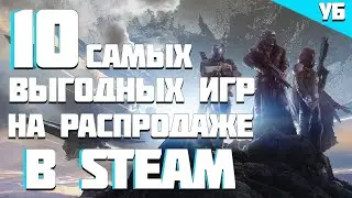 ТОП 10 + САМЫХ ВЫГОДНЫХ ИГР НА ЛЕТНЕЙ РАСПРОДАЖЕ В СТИМ 2020 | Во что поиграть на пк?