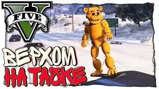 GTA 5 МОДЫ: Snowboard - ЧОКНУТЫЙ ФРЕДДИ - ВЕРХОМ НА ТАЧКЕ