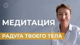 Медитация: Радуга твоего тела.
