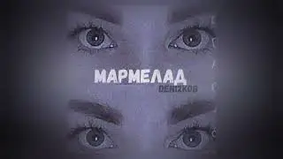 DEN12KOB - МАРМЕЛАД