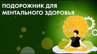 Подорожник для ментального здоровья