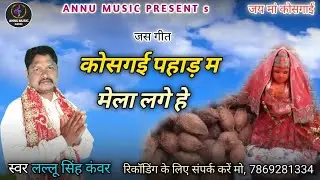Jas Geet Mata Bhajan || Kos Gai Pahad Ma Mela Lage hai ||‌ जस गीत कोसगई पहाड़ म मेला लगे हे
