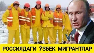 ТЕЗКОР ХАБАР, РОССИЯДАГИ МИГРАНТЛАР, БУГУНГИ РОССИЯ УКРАИНА УРУШИ 2022, БУГУНГИ ДУНЁ ЯНГИЛИКЛАРИ