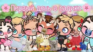 🥹ПЕРВЫЙ ДЕНЬ ТРОЙНЯШЕК В САДИКЕ🥹 АВАТАР ВОРЛД 🌸 ВЛОГ 🌼 РУТИНА 🌅 Avatar world 🌎🌍 vlog 🩷 routine 🌷