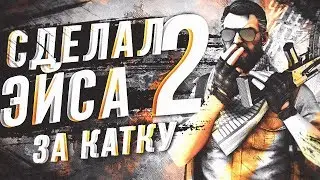 СДЕЛАЛ ДВА ЭЙСА ПОДРЯД! | CS:GO МОНТАЖ