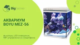 MEZ-56 умный аквариум Boyu WiFi управление со смартфона