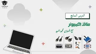 الدرس السابع |   شرح  كافة أنواع منافذ و مداخل الحاسب ٢٠٢٤