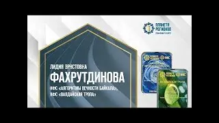 Фахрутдинова Л.Э. «О КФС «Алгоритмы вечности Байкала» и «Валдайская тропа»