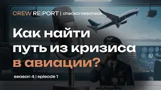 Как найти путь из кризиса в авиации? Кажется, нам есть что сказать | Crew Report x checkcrosscheck