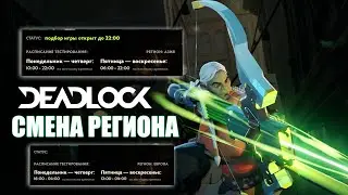 Смена сервера Deadlock