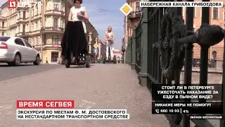 Экскурсия по местам Ф.М.Достоевского на сигвее