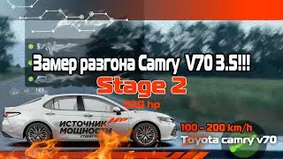 Замер Stage 2 Camry V70 3.5 100-200 км/ч !!! Мощный результат! Источник Мощности! Тойота Камри!!!