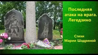 Последняя атака на врага.  Легедзино. Читает автор Мария Шадрина
