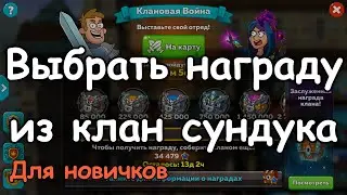 Hustle Castle. Как выбирать награду из клан сундука (видео для новичков)