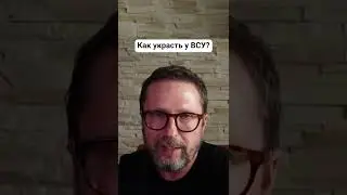 Как украсть у ВСУ — рекомендации Стерненко 