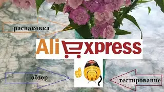 ALIEXPRESS.Распаковка, обзор  и тестирование
