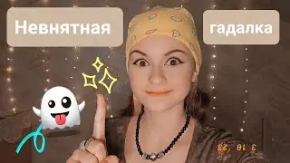 Невнятная/Неразборчивая гадалка | Наведу понос | Узнаю мужа алкоголика | ✩ ASMR ✩