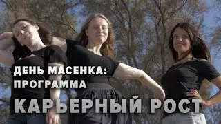 День масенка: программа "Карьерный рост"