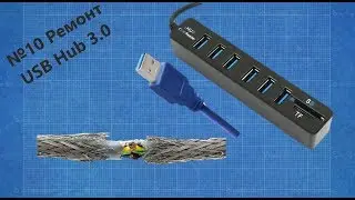 № 10 Как отремонтировать USB Hub 3.0