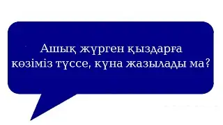 Ашық жүрген қыздарға көзіміз түссе, күна жазылады ма - Арман Қуанышбаев