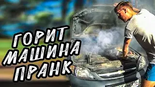 МАШИНА ГОРИТ - ПРАНК