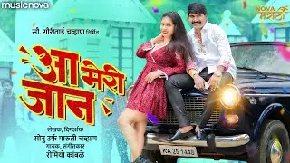 आ मेरी जान Aa Meri Jaan - Superhit Marathi Song | Marathi Lokgeet | Marathi DJ Song | Maruti Chavan
