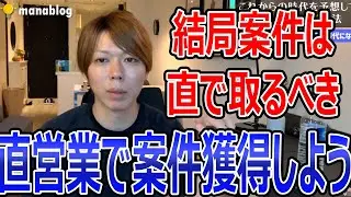 動画編集の仕事を直営業で取る方法を解説【マナブ切り抜き】