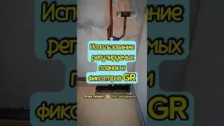 Планки и фиксаторы GR в реальном монтаже.