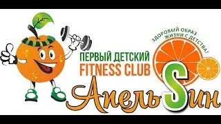 Фитнес клуб "Апельсин"