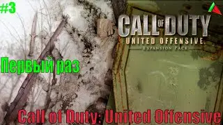 Call of Duty: United Offensive. Первый раз. Игра старше некоторых. #3