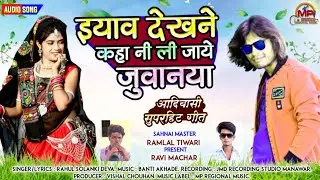 इयाव देखने कहा नी ली जाये जुवानया | New Adiwasi Shadi Dj Song 2022 - सहनाई गीत | Rahul Solanki Deva