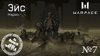 Эйс№7 Марио.-_-. в Warface (Клан Палата_8а)