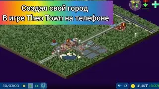 создал город в игре Theo Town игра на телефоне