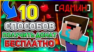 10 способов получить всем донат бесплатно в майнкрафт !!!